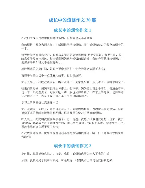 成长中的烦恼作文30篇