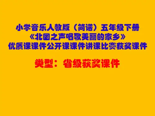 小学音乐人教版(简谱)五年级下册《北国之声唱歌美丽的家乡》优质课课件公开课课件讲课比赛获奖课件D031