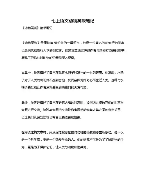 七上语文动物笑谈笔记