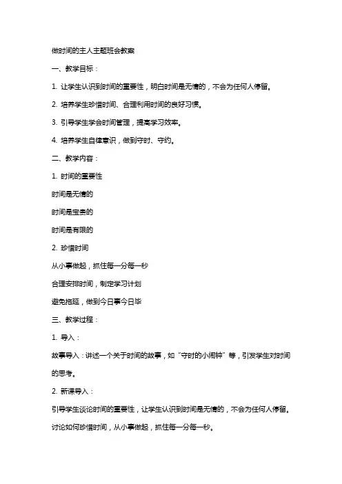 做时间的主人主题班会教案