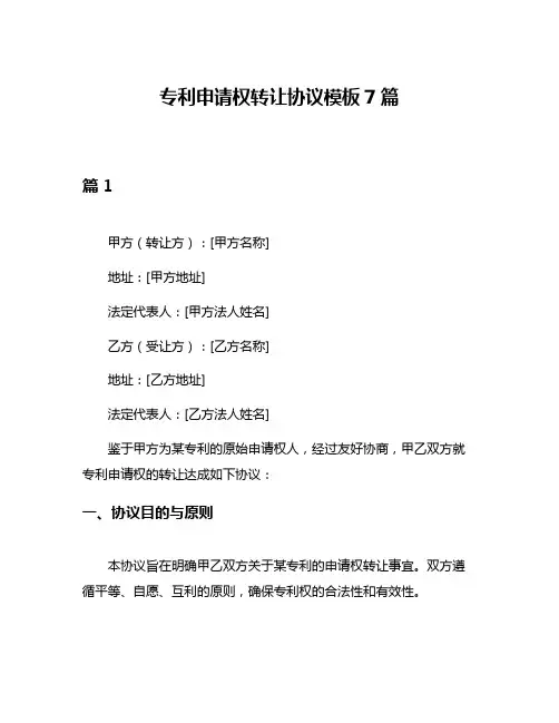 专利申请权转让协议模板7篇