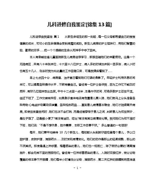 儿科进修自我鉴定[锦集13篇]