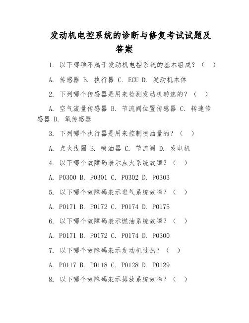 发动机电控系统的诊断与修复考试试题及答案