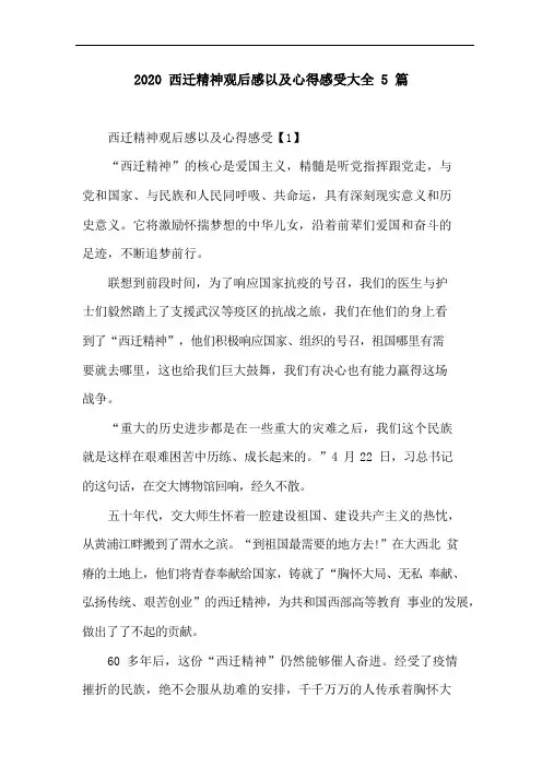 2020西迁精神观后感以及心得感受大全5篇