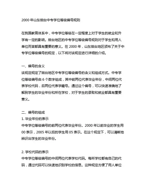2000年山东烟台中专学历编号规则