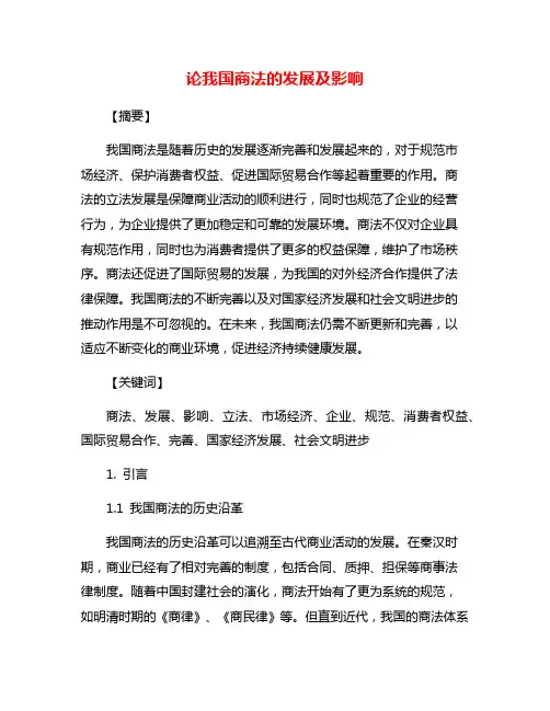 论我国商法的发展及影响