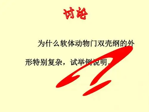 第12,16章节肢动物与笔石动物-文档资料
