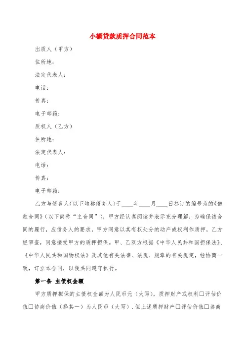 小额贷款质押合同范本(3篇)