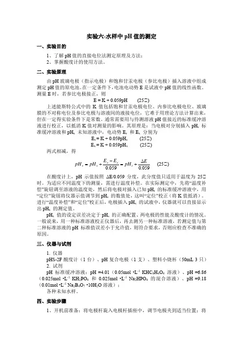 实验六-水样中pH值的测定