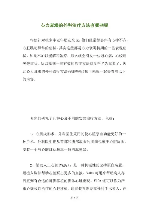 心力衰竭的外科治疗方法有哪些呢