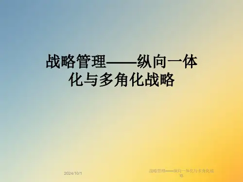 战略管理——纵向一体化与多角化战略