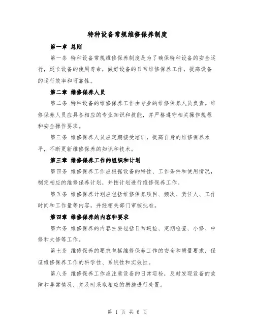 特种设备常规维修保养制度（四篇）