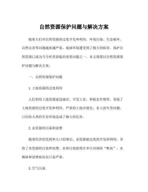 自然资源保护问题与解决方案