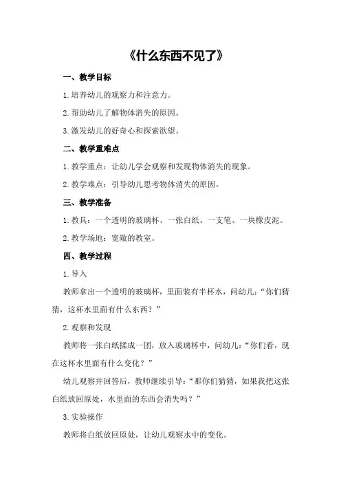 托班科学教案《什么东西不见了》