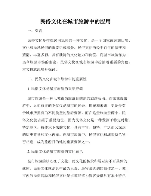 民俗文化在城市旅游中的应用