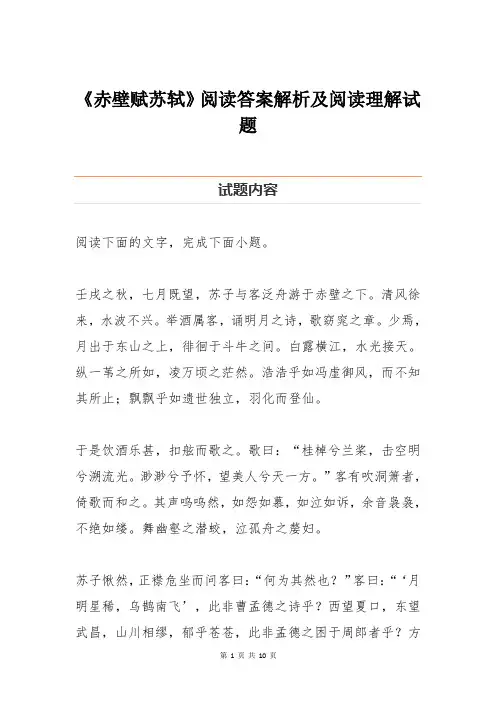 《赤壁赋苏轼》阅读答案解析及阅读理解试题