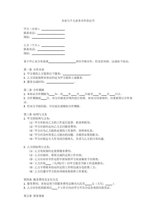 企业与个人业务合作协议书