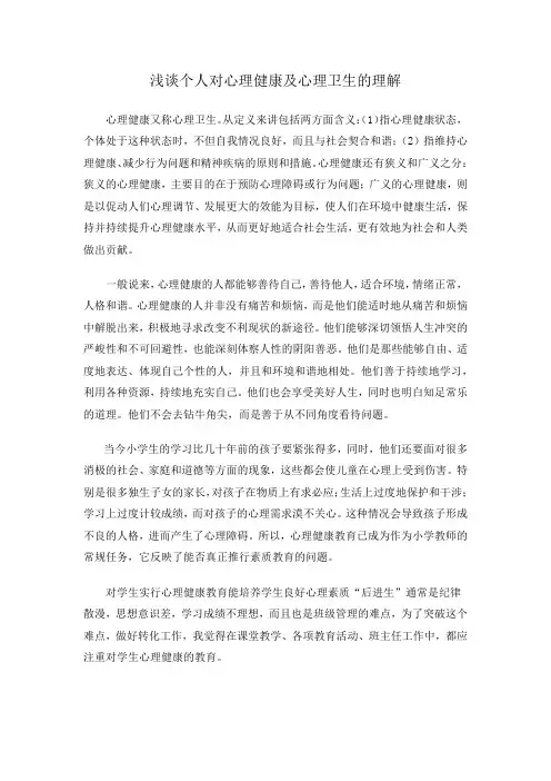 浅谈个人对心理健康的认识