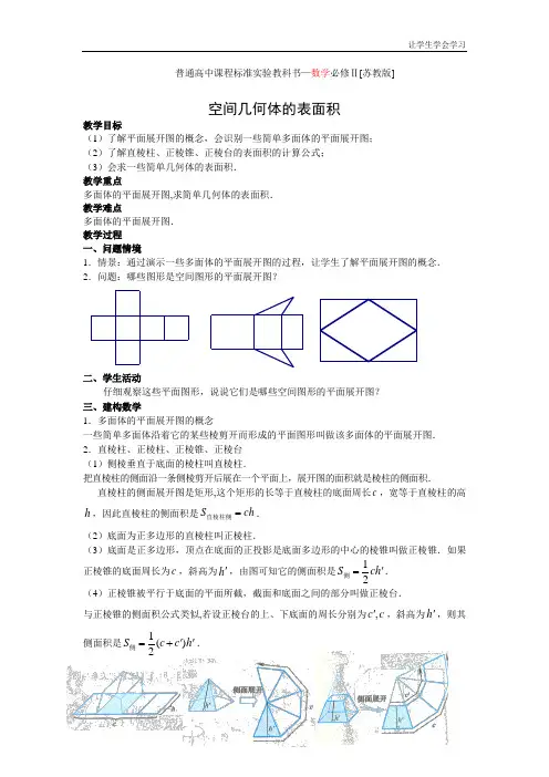苏教版高中数学必修二空间几何体的表面积与体积表面积教案