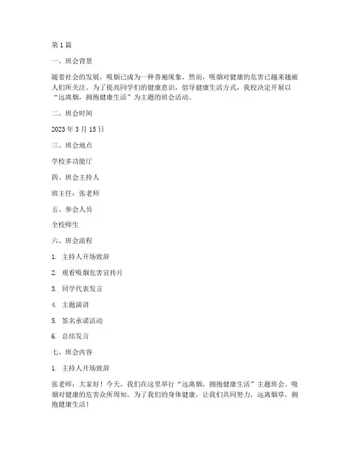 远离烟主题班会记录(3篇)
