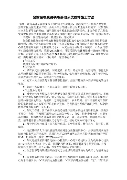 架空输电线路铁塔基础分坑放样施工方法