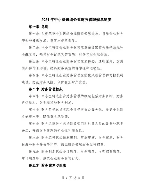 2024年中小型铸造企业财务管理规章制度