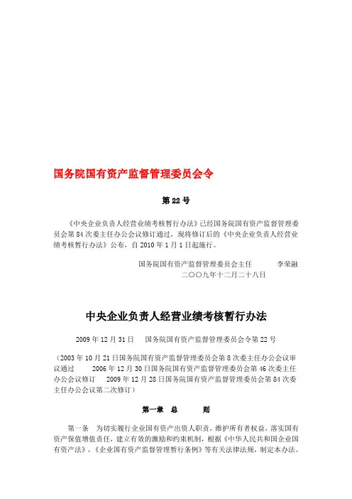 中央企业负责人经营业绩考核暂行办法.