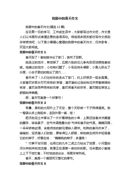 我眼中的春天作文