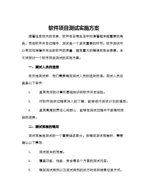 软件项目测试实施方案