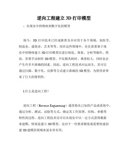 逆向工程建立3D打印模型