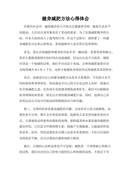 健身减肥方法心得体会
