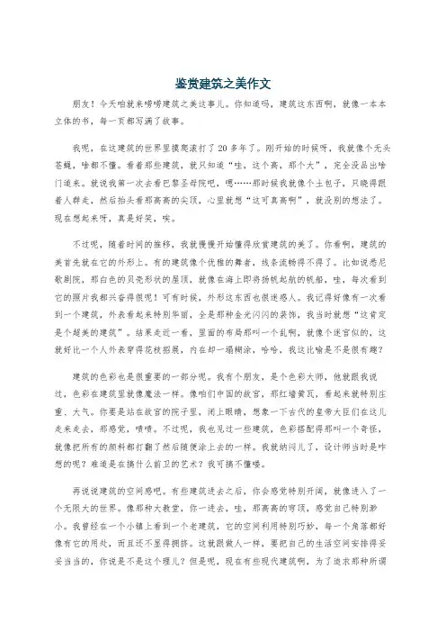 鉴赏建筑之美作文