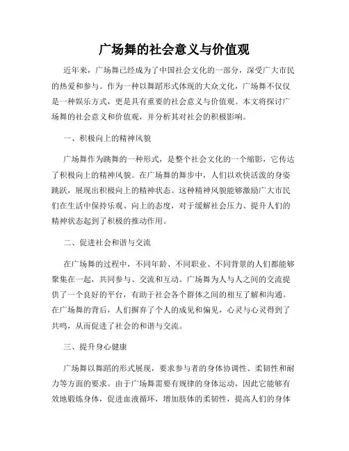 广场舞的社会意义与价值观