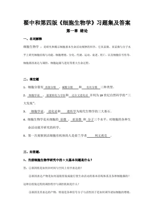 翟中和第四版细胞生物学 章习题及答案(doc)