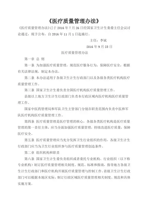 医疗质量管理办法全文