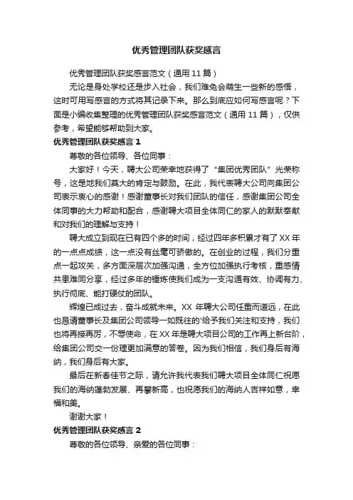 优秀管理团队获奖感言范文（通用11篇）