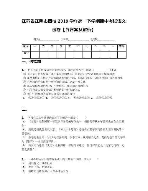 [首发]江苏省江阴市四校2019学年高一下学期期中考试语文试卷【含答案及解析】