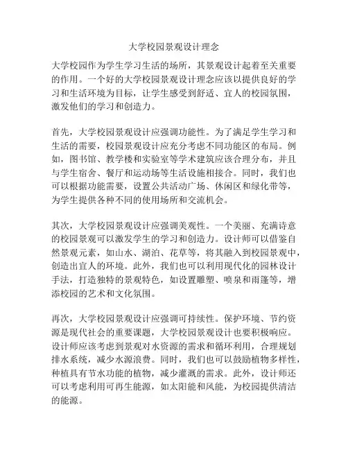 大学校园景观设计理念
