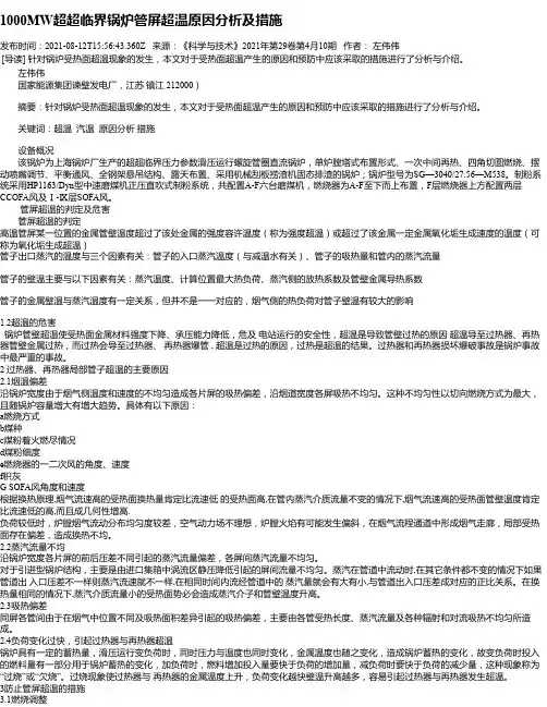 1000MW超超临界锅炉管屏超温原因分析及措施