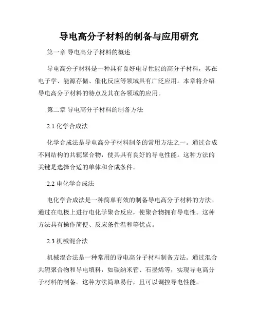 导电高分子材料的制备与应用研究