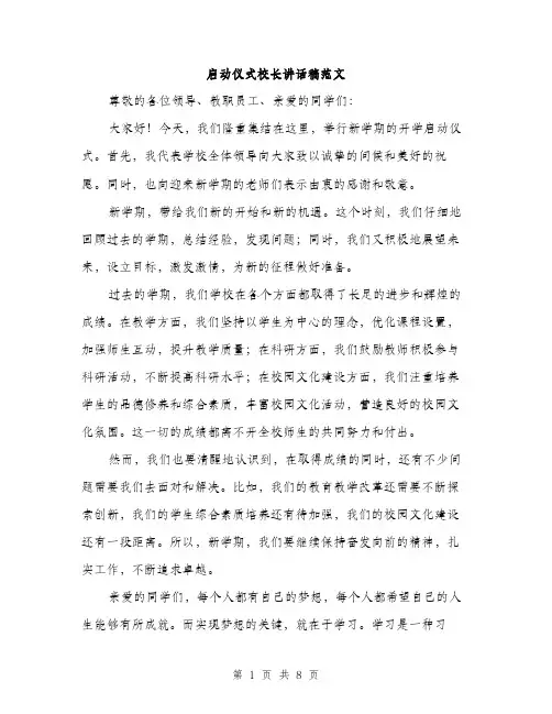 启动仪式校长讲话稿范文（四篇）