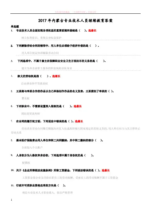 2017年内蒙古专业技术人员继续教育答案(部分)
