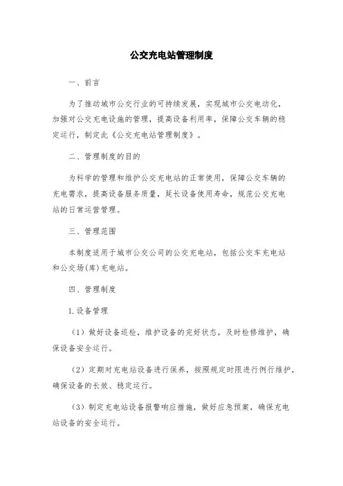 公交充电站管理制度