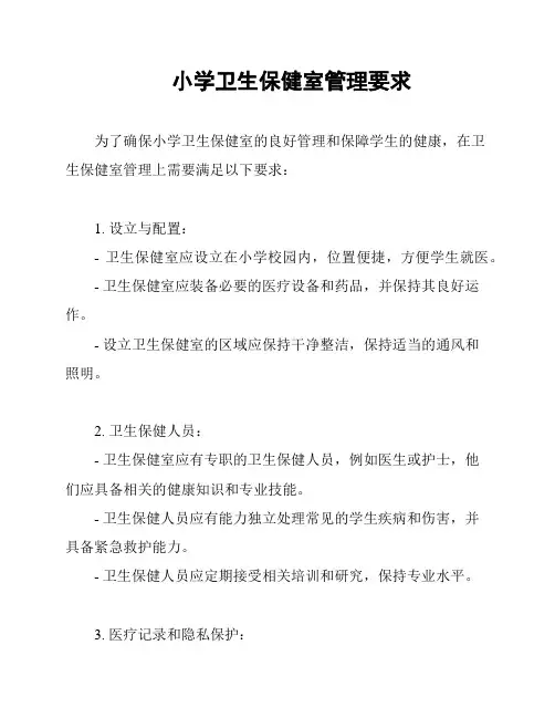 小学卫生保健室管理要求