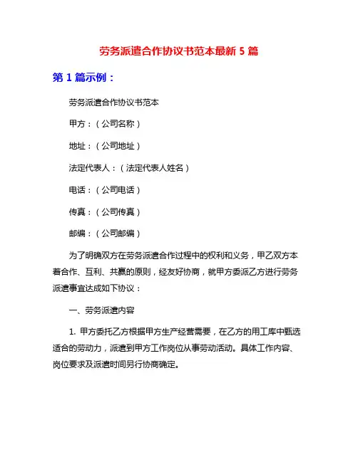 劳务派遣合作协议书范本最新5篇