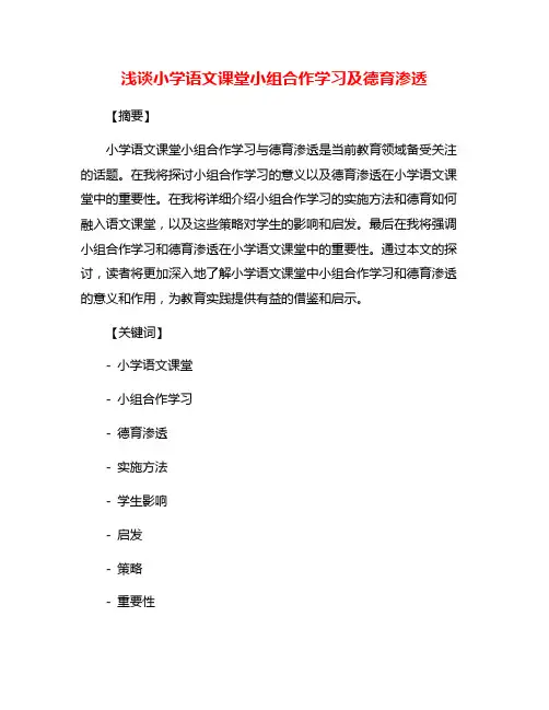 浅谈小学语文课堂小组合作学习及德育渗透