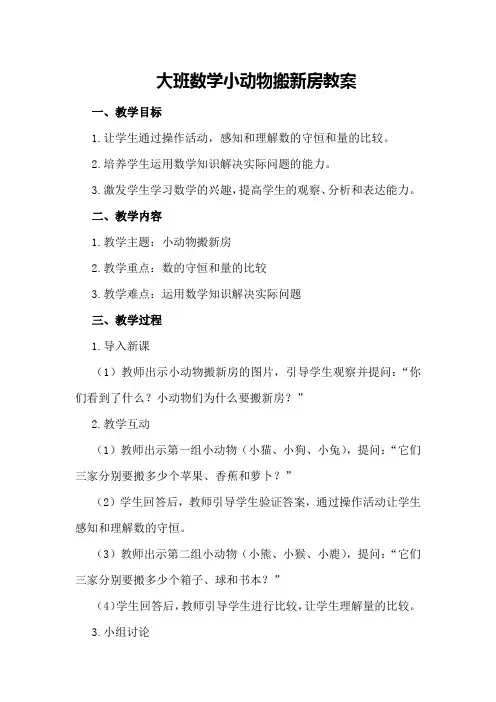 大班数学小动物搬新房教案