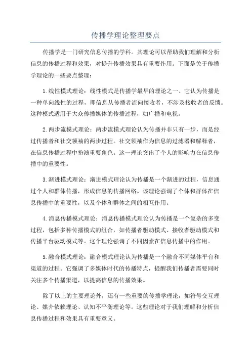 传播学理论整理要点