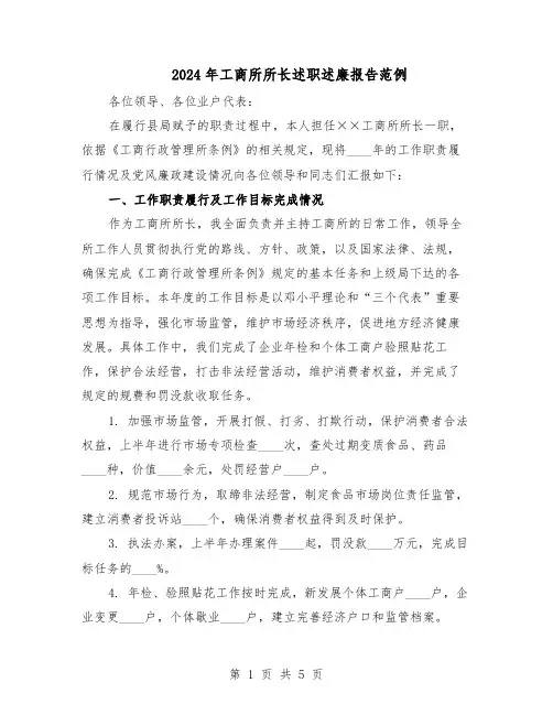 2024年工商所所长述职述廉报告范例（二篇）