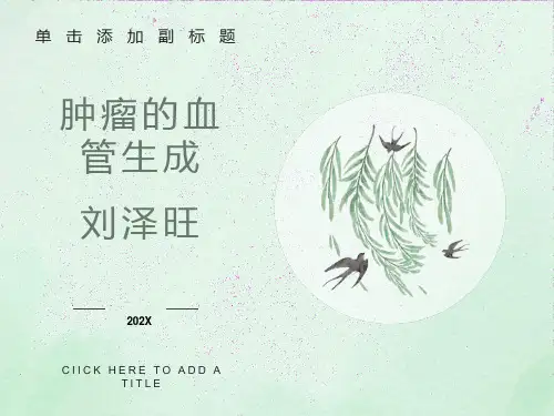 肿瘤的血管生成